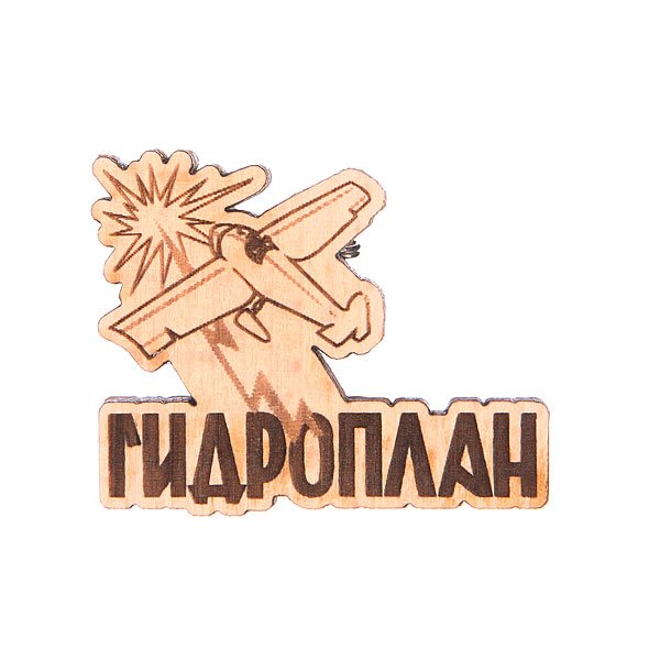 Значок Запорожец Х Waf-Waf Гидроплан Значок Запорожец Х Waf-Waf Гидроплан<br><br>Цвет: коричневый<br>Тип: Значок